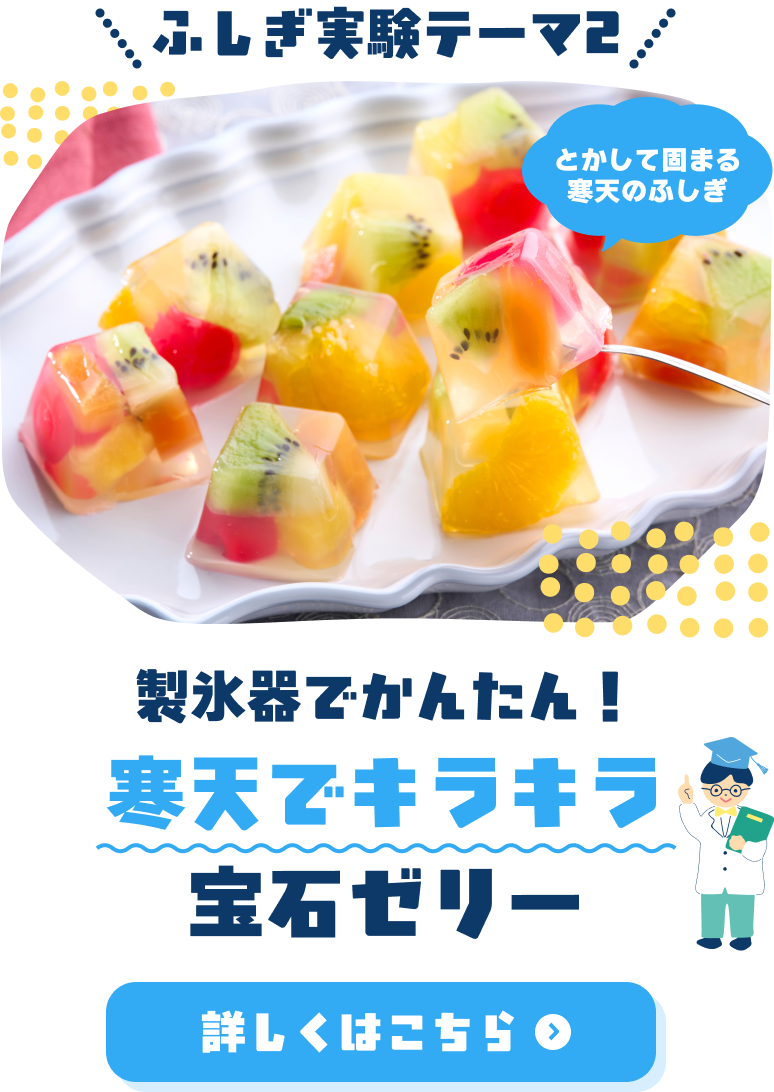 ふしぎ実験テーマ②製氷器でかんたん！寒天でキラキラ宝石ゼリー