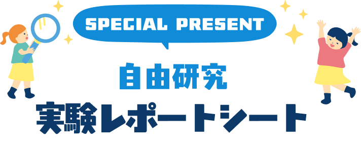 自由研究実験レポートシート