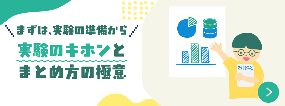 まずは、実験の準備から。実験のキホンとまとめ方の極意