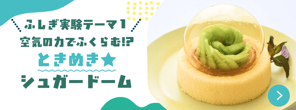 空気の力でふくらむ!?空気の力でふくらむ!?ときめき★シュガードーム