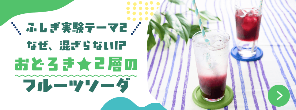 なぜ、混ざらない!?おどろき★２層のフルーツソーダ