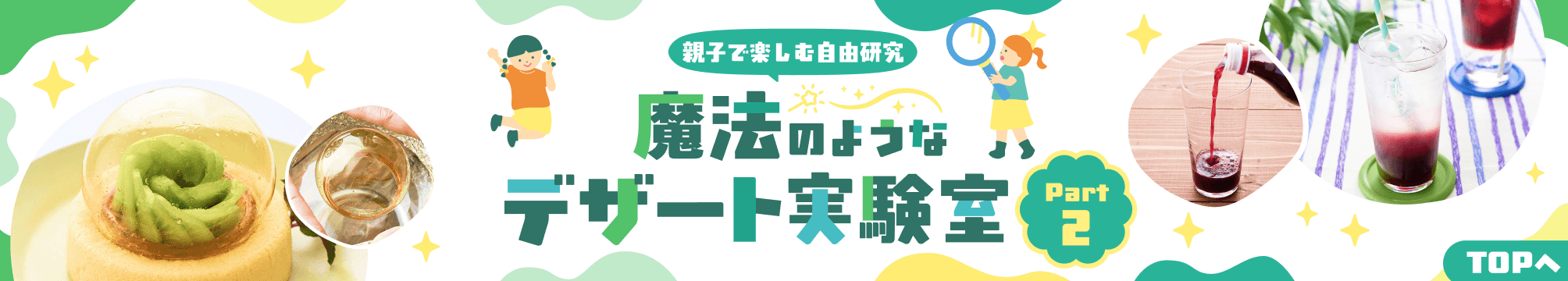 魔法のようなデザート実験室