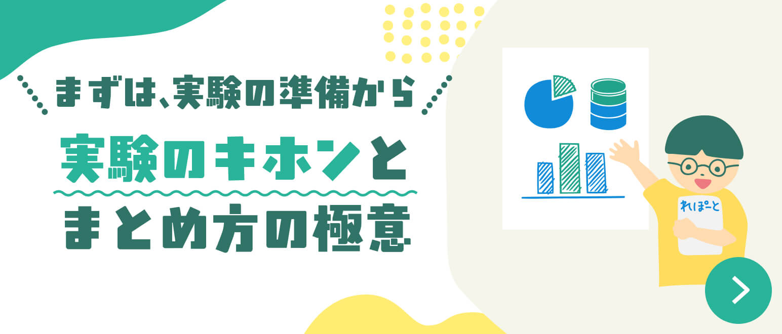 まずは、実験の準備から。実験のキホンとまとめ方の極意