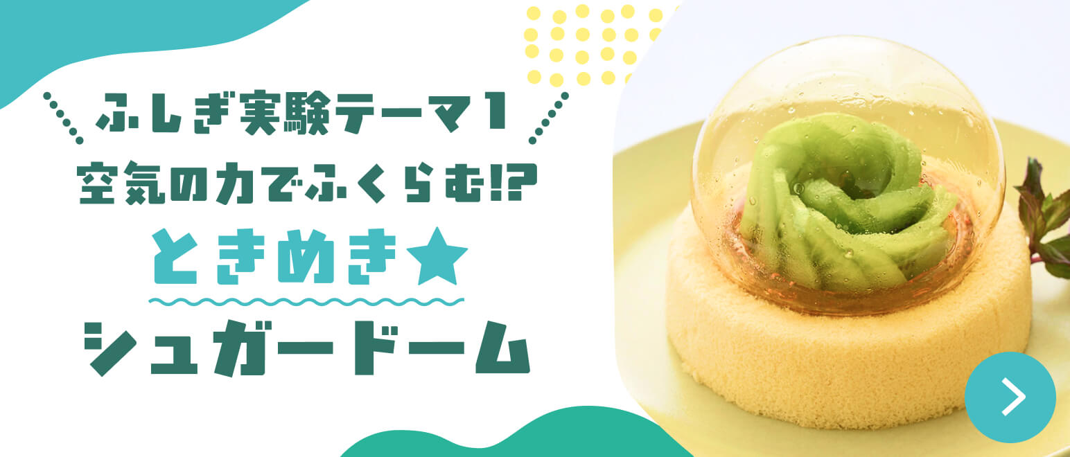 空気の力でふくらむ!?空気の力でふくらむ!?ときめき★シュガードーム