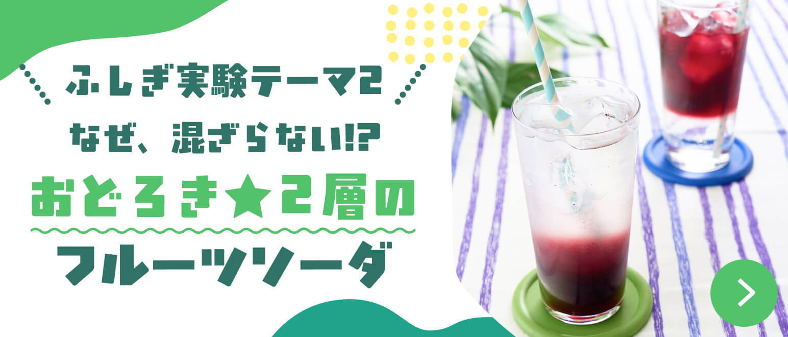 なぜ、混ざらない!?おどろき★２層のフルーツソーダ