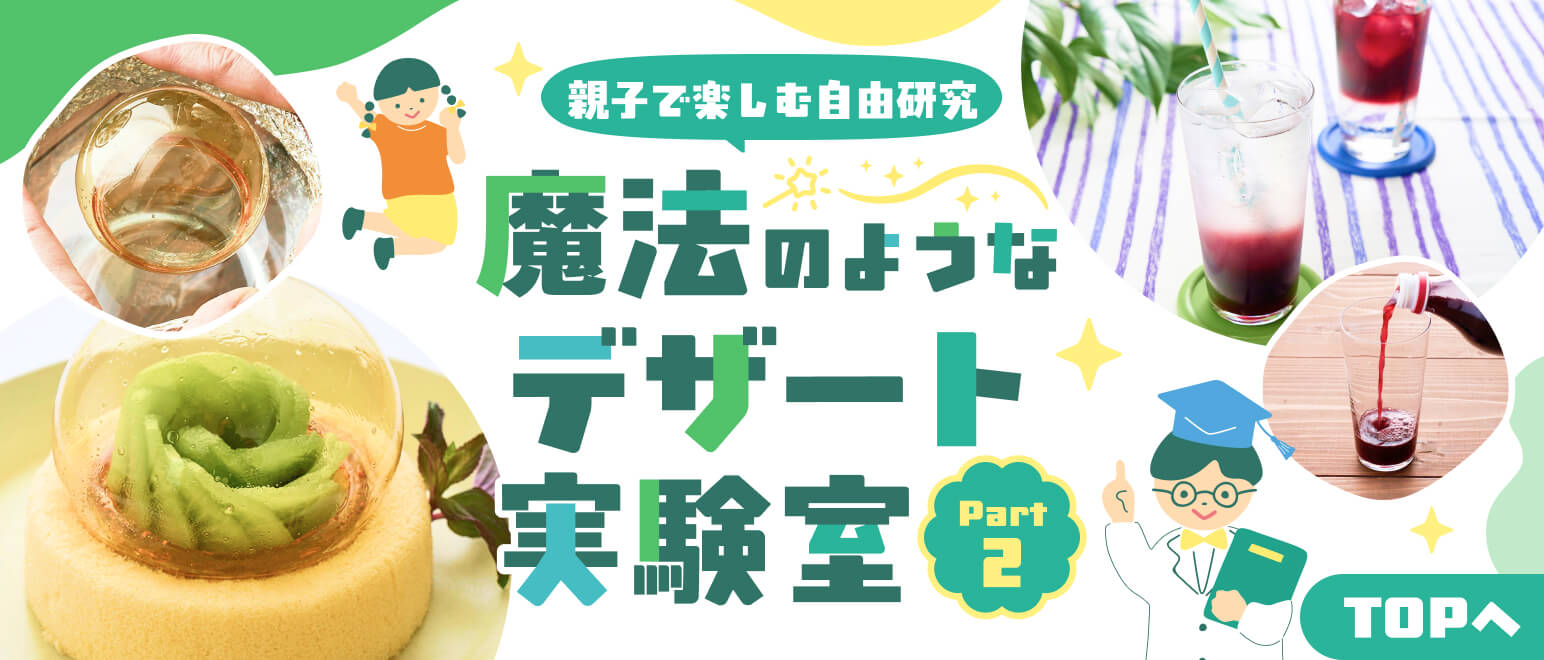 魔法のようなデザート実験室