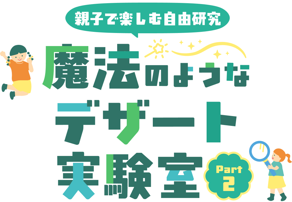 魔法のようなデザート実験室part2