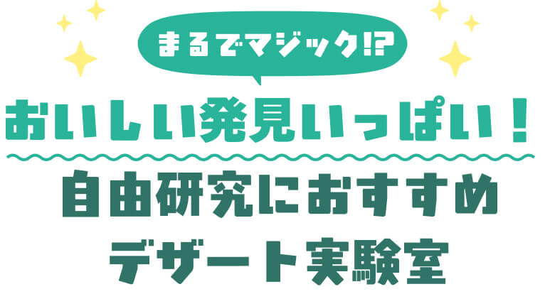 おいしい発見いっぱい！自由研究におすすめ デザート実験室