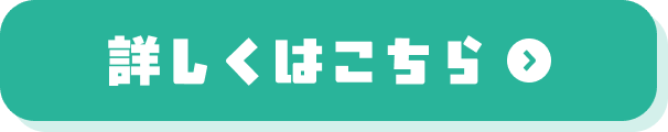 詳しくはこちら