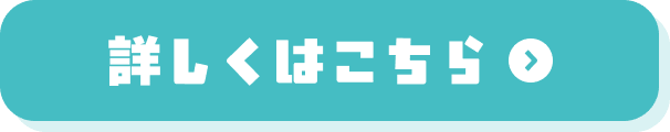 詳しくはこちら