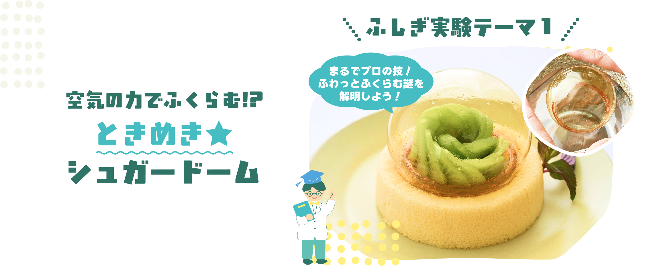 空気の力でふくらむ!?空気の力でふくらむ!?ときめき★シュガードーム