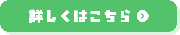 詳しくはこちら