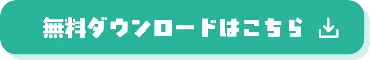 無料ダウンロードはこちら