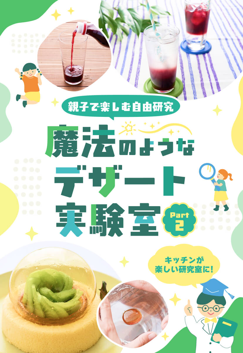 魔法のようなデザート実験室part2