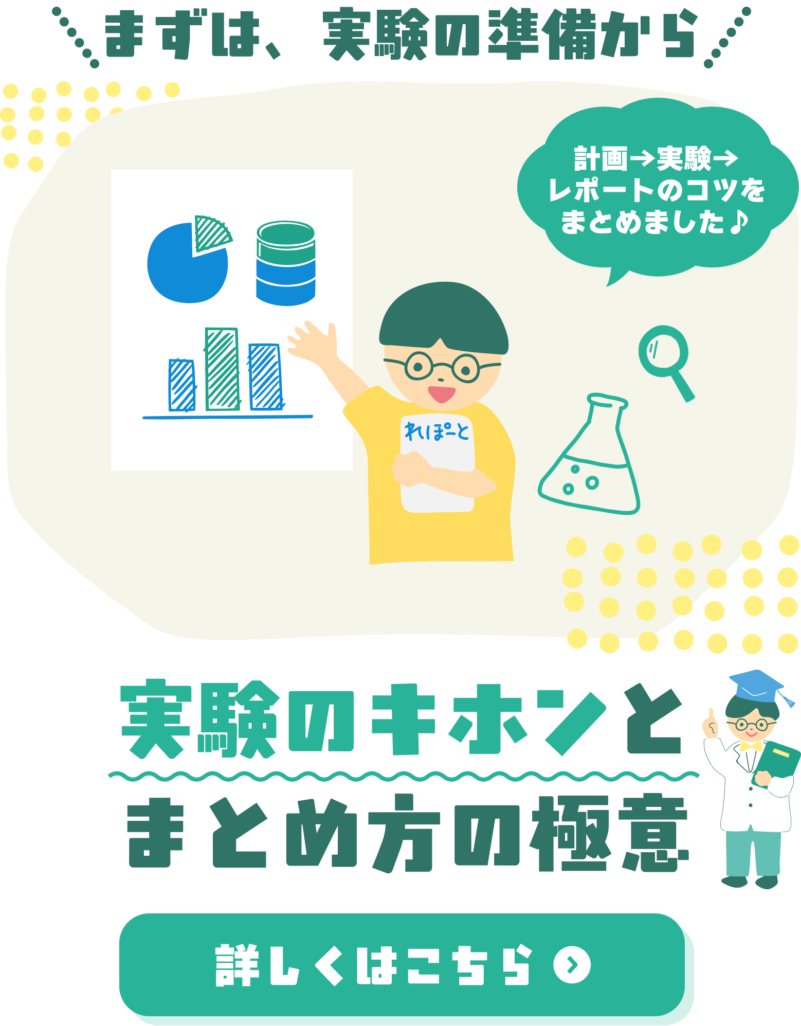 まずは、実験の準備から。実験のキホンとまとめ方の極意