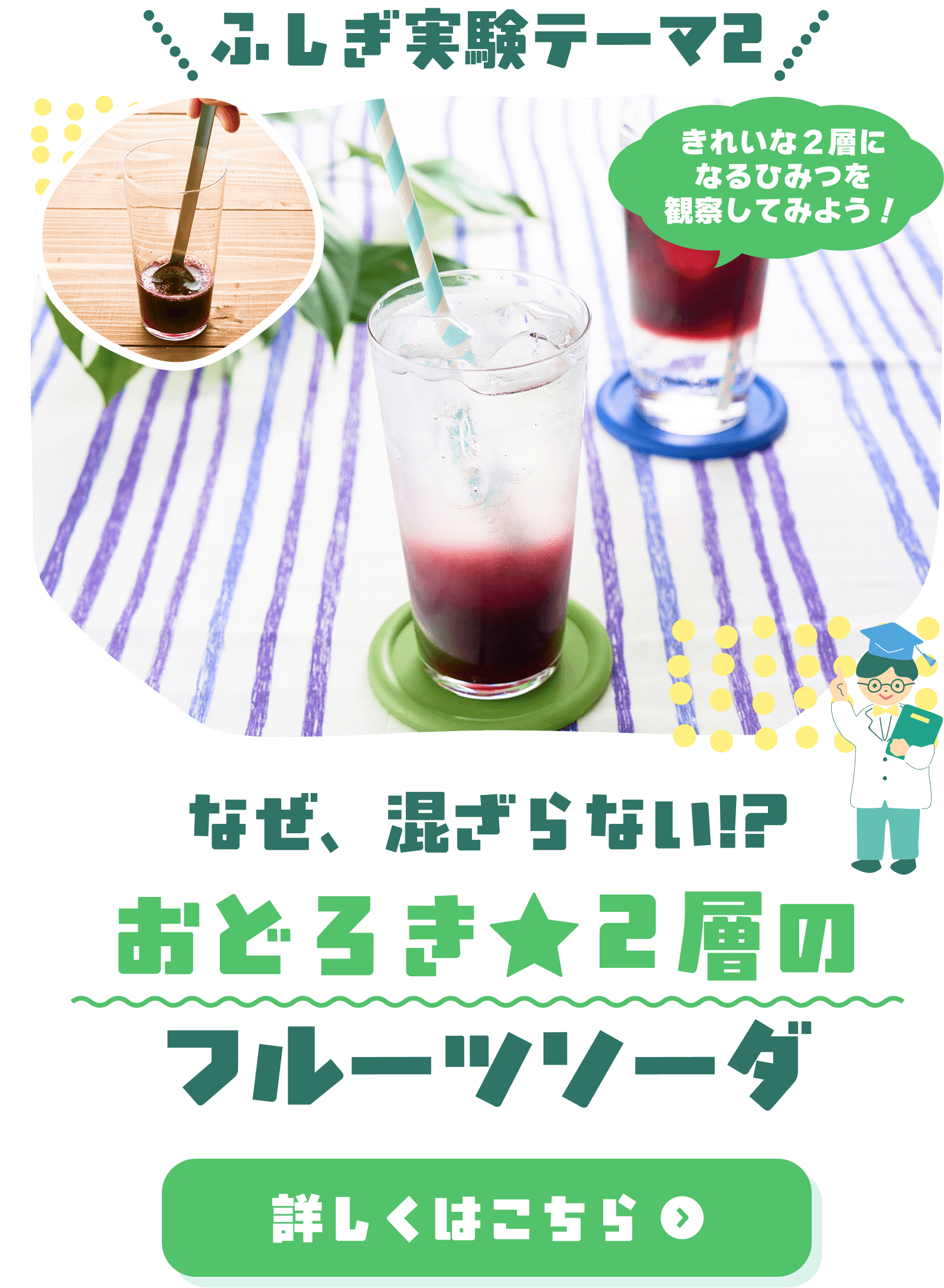 なぜ、混ざらない!?おどろき★２層のフルーツソーダ
