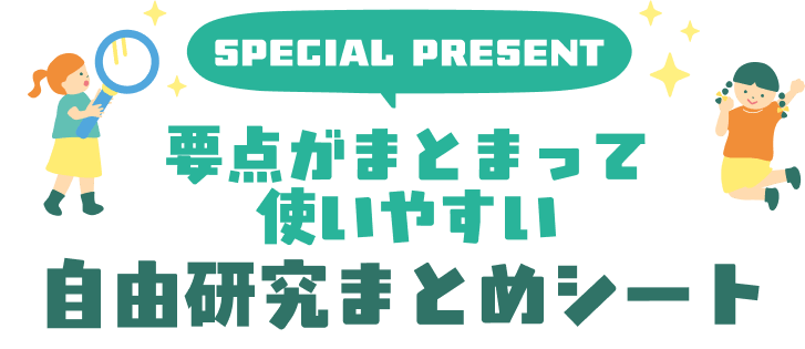 自由研究実験レポートシート