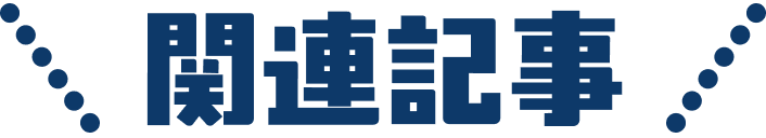 関連記事