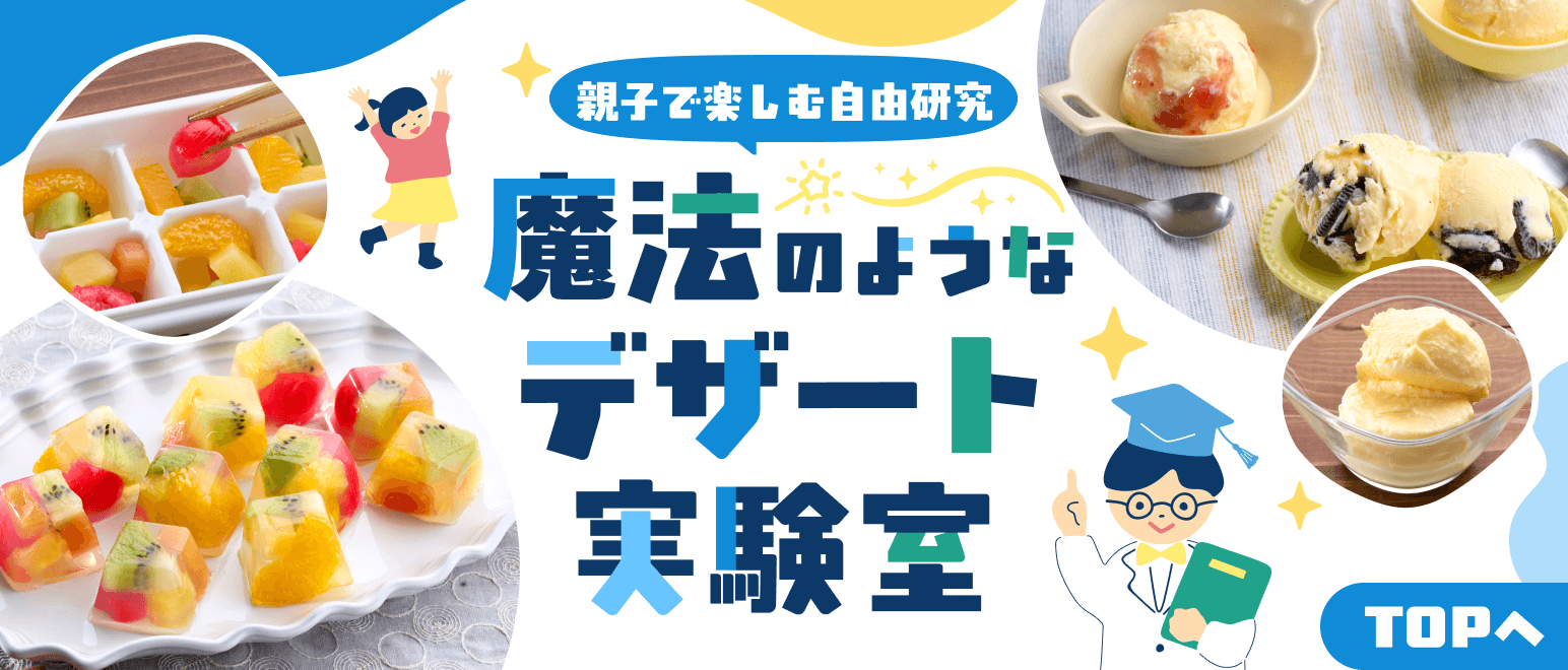 魔法のようなデザート実験室part1
