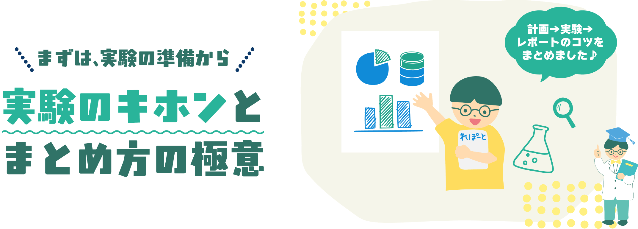 まずは、実験の準備から。実験のキホンとまとめ方の極意