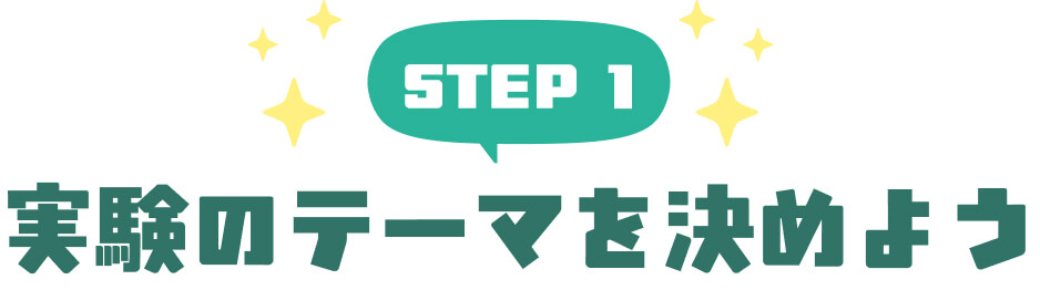 STEP1 実験のテーマを決めよう