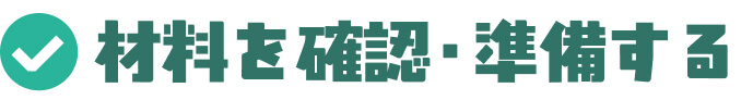 材料を確認・準備する