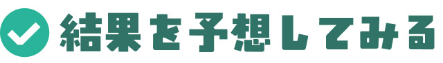 結果を予想してみる