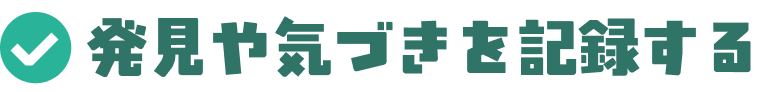 発見や気づきを記録する