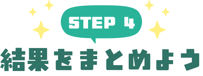 STEP4 結果をまとめよう