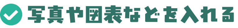 写真や図表などを入れる