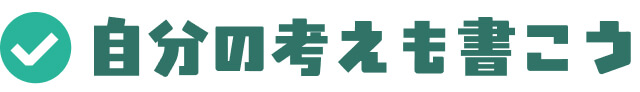 自分の考えも書こう