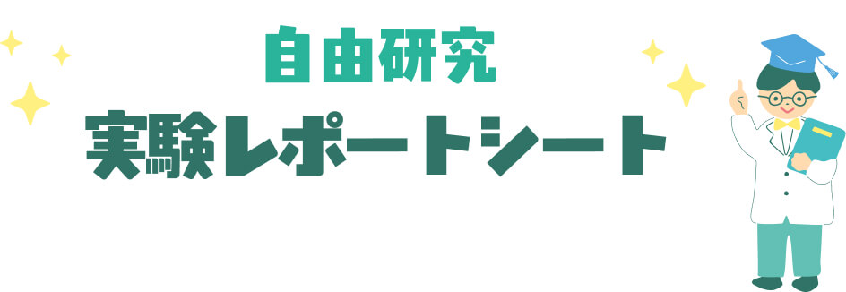 自由研究実験レポートシート