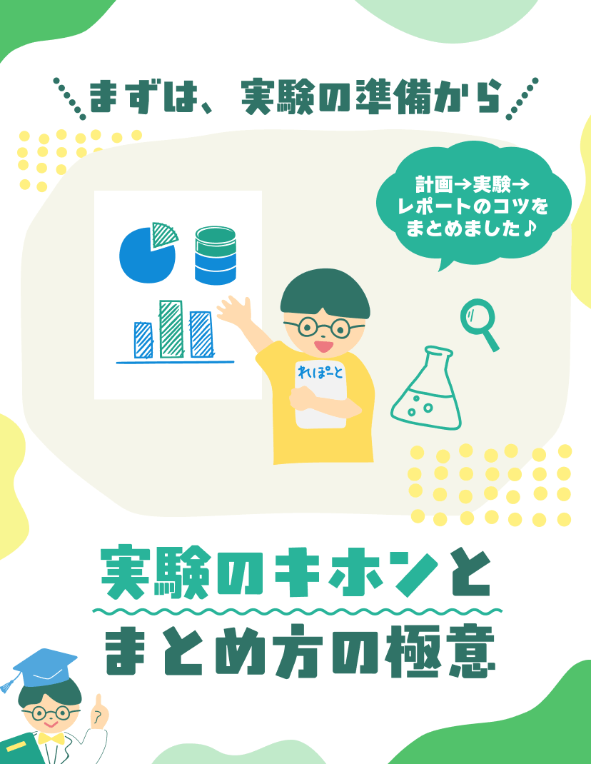 まずは、実験の準備から。実験のキホンとまとめ方の極意