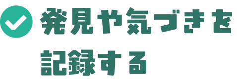 発見や気づきを記録する