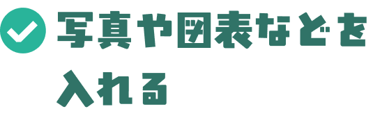 写真や図表などを入れる