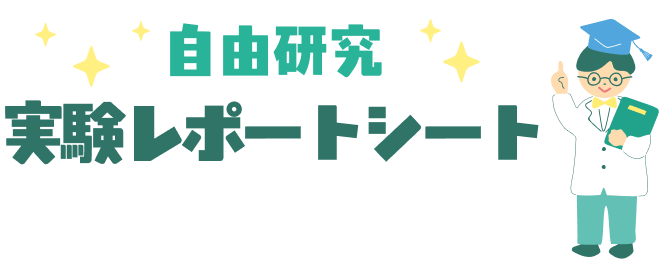 自由研究実験レポートシート