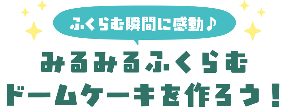 みるみるふくらむドームケーキを作ろう！