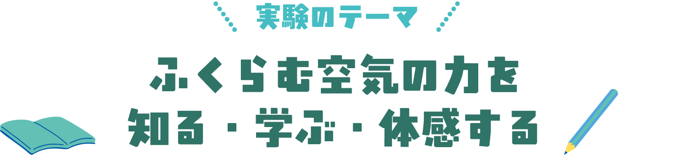 ふくらむ空気の力を知る・学ぶ・体感する