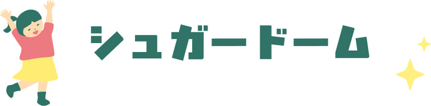 シュガードーム