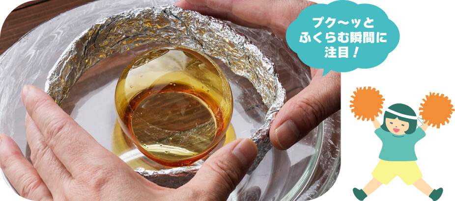ふくらんだら、そのまま1〜2分キープする