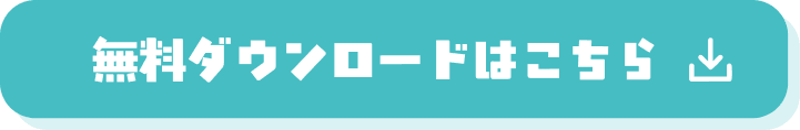 無料ダウンロードはこちら