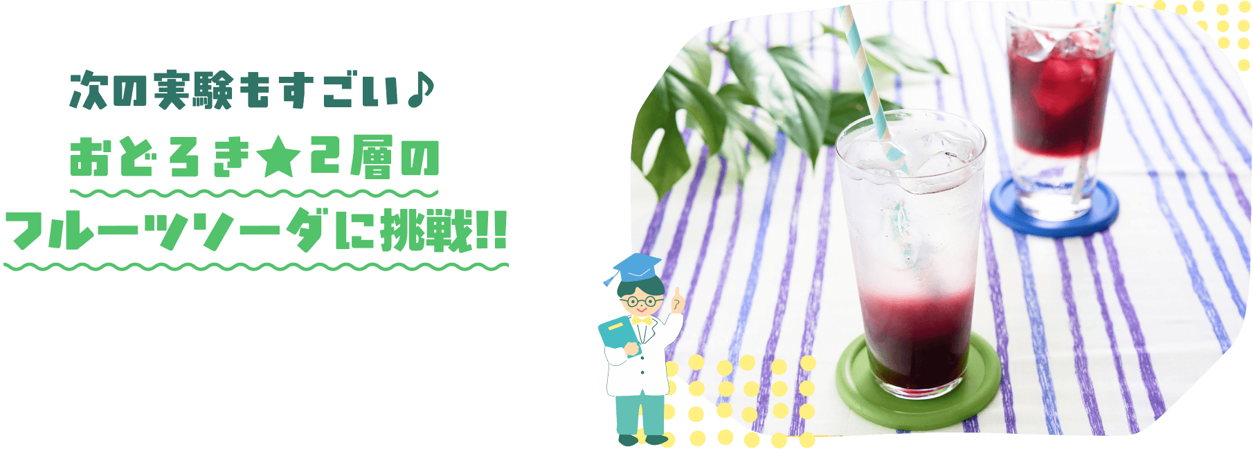 次の実験もすごい♪おどろき★2層のフルーツソーダに挑戦！！