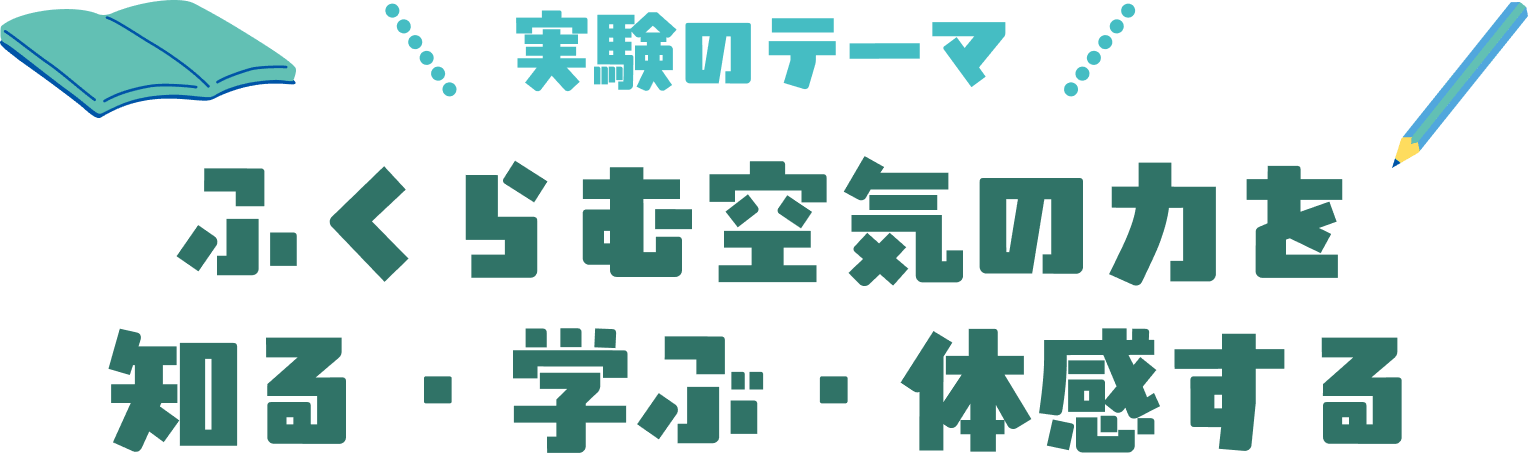 ふくらむ空気の力を知る・学ぶ・体感する