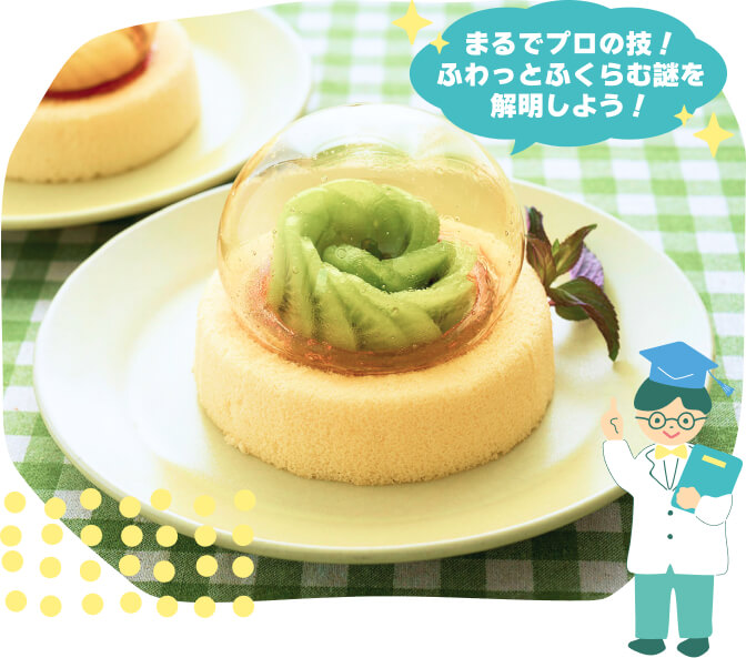 まるでプロの技！ふわっとふくらむ謎を解明しよう！