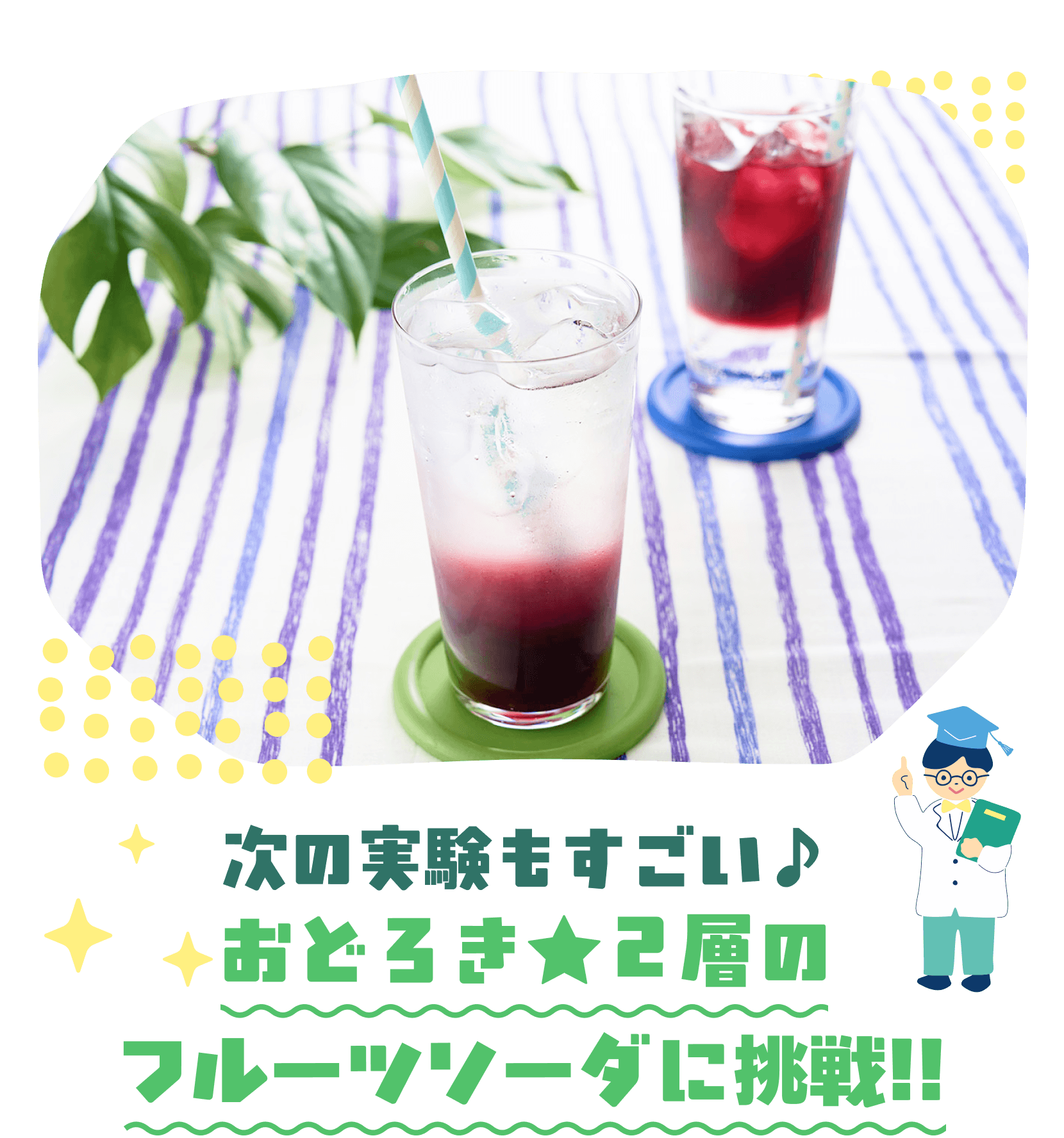 次の実験もすごい♪おどろき★2層のフルーツソーダに挑戦！！