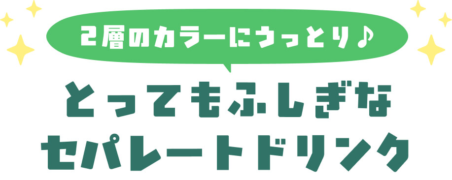 2層のカラーにうっとり♪とってもふしぎなセパレートドリンク