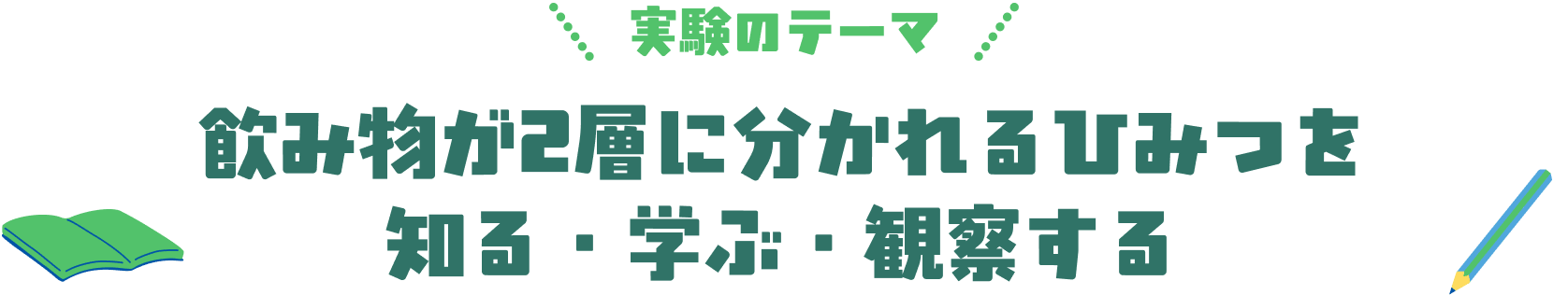 飲み物が2層に分かれるひみつを知る・学ぶ・観察する