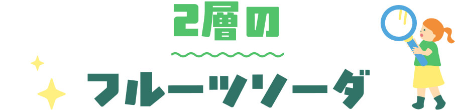 2層のフルーツソーダ