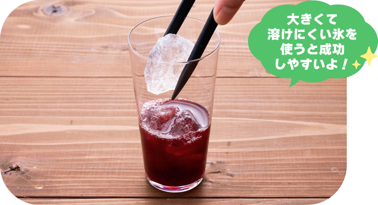 氷をたっぷり入れる