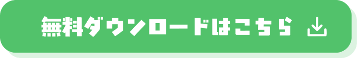 無料ダウンロードはこちら